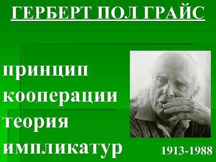 Принцип кооперации грайса. Герберт пол Грайс. Грайс принцип кооперации. Герберт пол Грайс фото. Грайс лингвист.