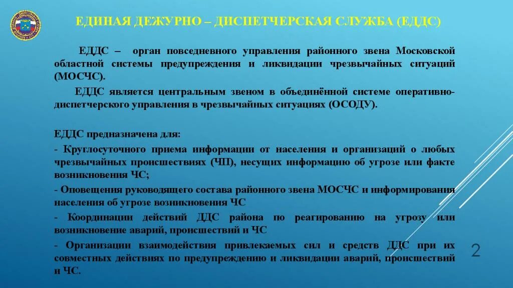 Оперативный дежурный организации. Основные задачи ЕДДС. Задачи ЕДДС муниципального образования. Функции диспетчера ЕДДС. Цели ЕДДС.