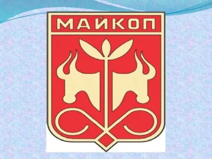 Герб майкопа