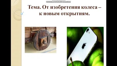 Презентация от изобретения колеса к новым открытиям