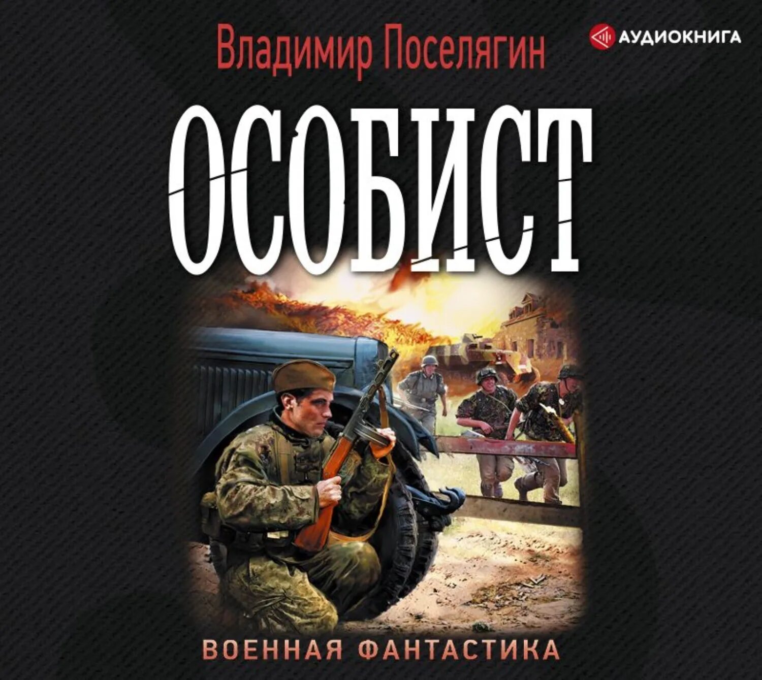 Слушать аудиокнигу детективы михалковой. Боевая фантастика книги. Военная фантастика Поселягин.