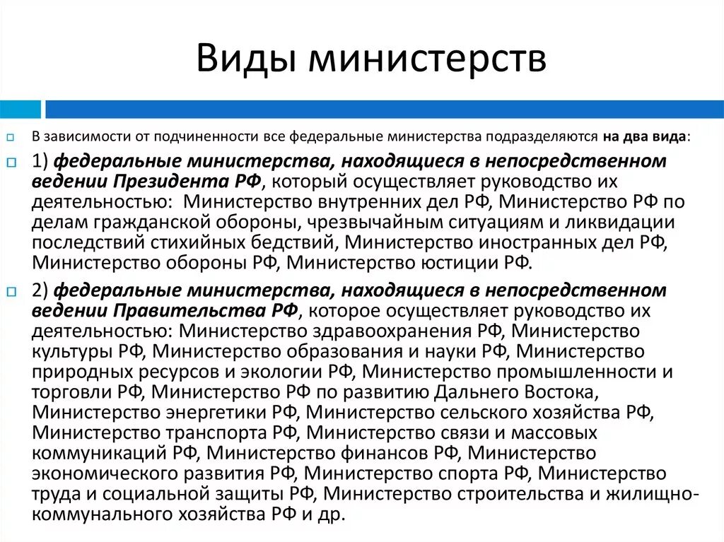 Примеры министерств рф. Виды министерств. Какие есть Министерства в РФ. Федеральные Министерства примеры. Министерство Федеральная служба Федеральное агентство.