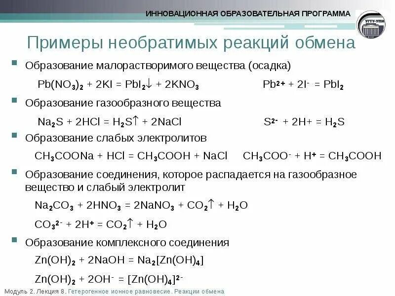 Реагирует с образованием осадка. Уравнения реакции обмена примеры. Обмен реакций уравнений в химии примеры. 3. Ионные реакции. Условия необратимости ионных реакций.. Химическая реакция обмена примеры.