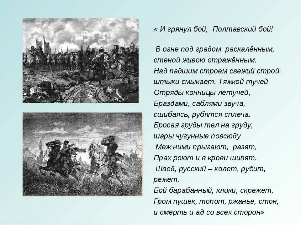 Стихотворение в бою. Полтава Пушкин и грянул бой Полтавский бой отрывок. Полтава отрывок Полтавский бой. Полтава Пушкин и грянул бой Полтавский бой. Стихотворение Полтава и грянул бой Полтавский бой.