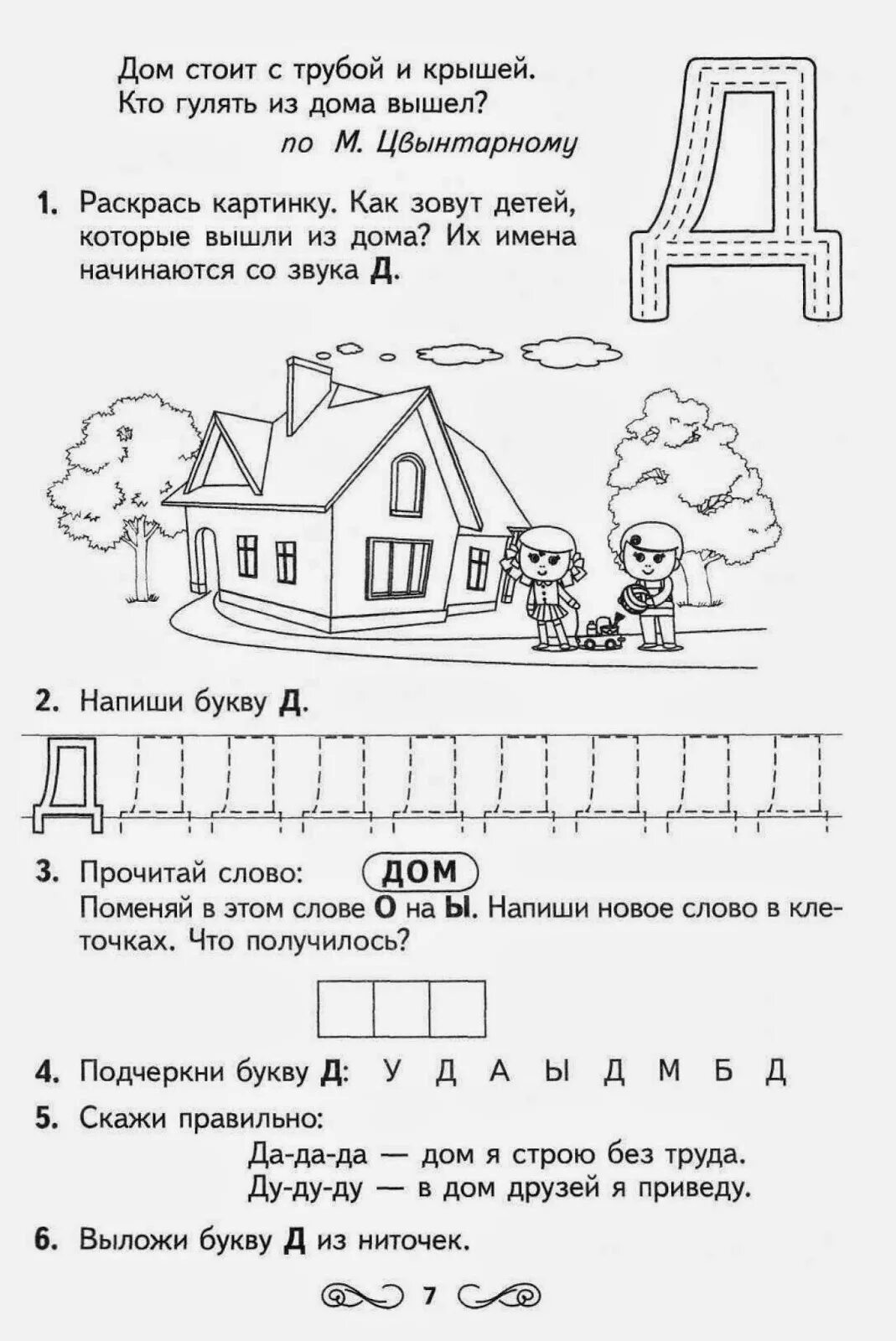 Буква д конспект занятия для дошкольников. Задание дошкольники буква д для дошкольников. Буква д задания для дошкольников задания. Изучаем букву д с дошкольниками задания. Рабочая тетрадь от слова к звука