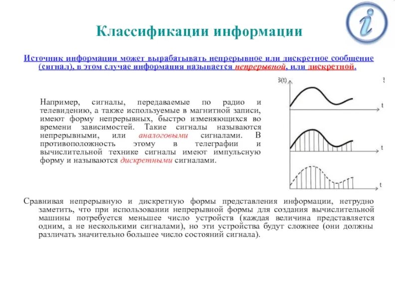 Дискретным называется сигнал. Непрерывная и дискретная информация. Непрерывным называют сигнал. Какой сигнал называют дискретным. Непрерывный сигнал непрерывно изменяющийся во времени