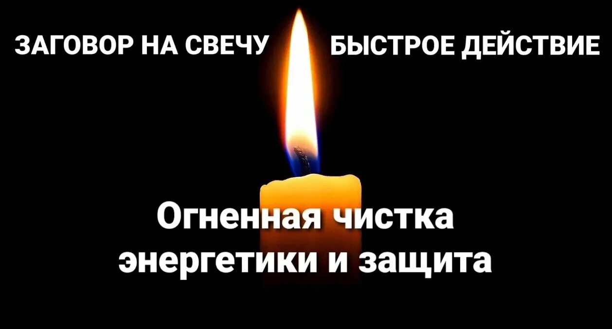 Заговор на свечах сильный. Заговор на свечу на очищение. Заговор на очищение от негатива на свечу. Заговорить свечу на очистку. Заговоры на свечи.