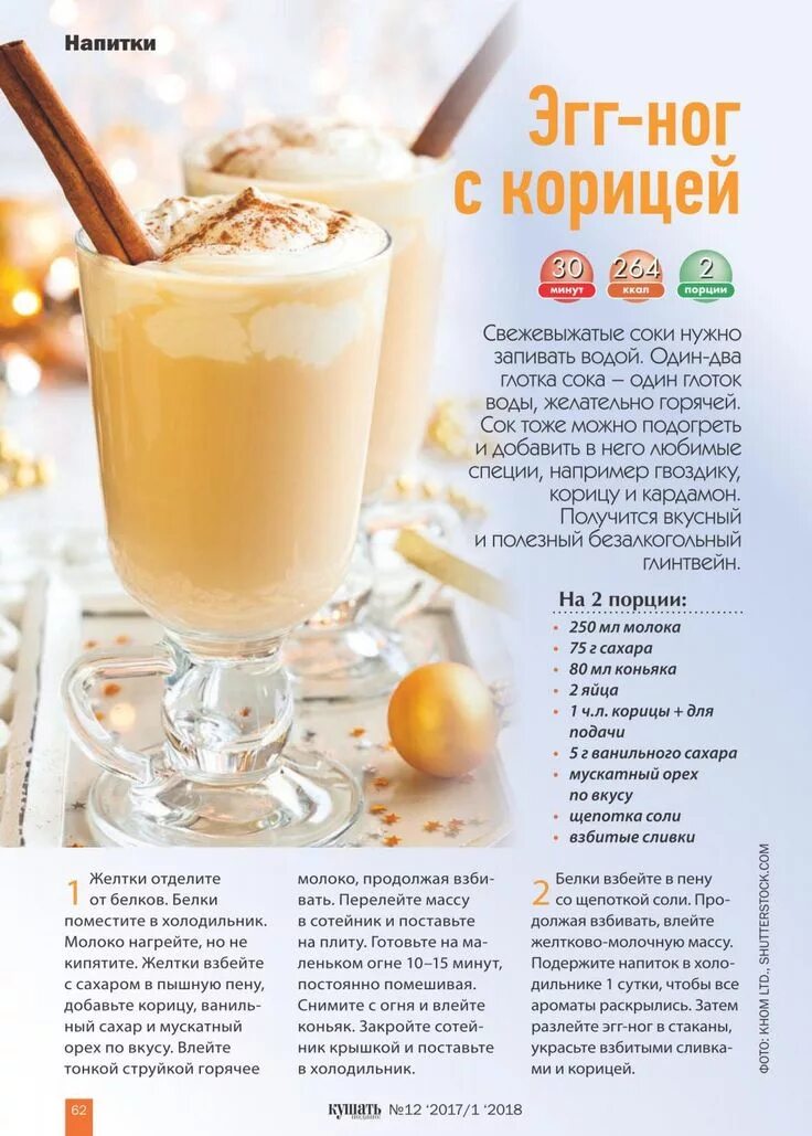 Кокито. Эгг-ног безалкогольный. Эгног напиток. Эгног алкогольный. Коктейль эгг-ног.