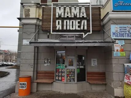 Мама я поел