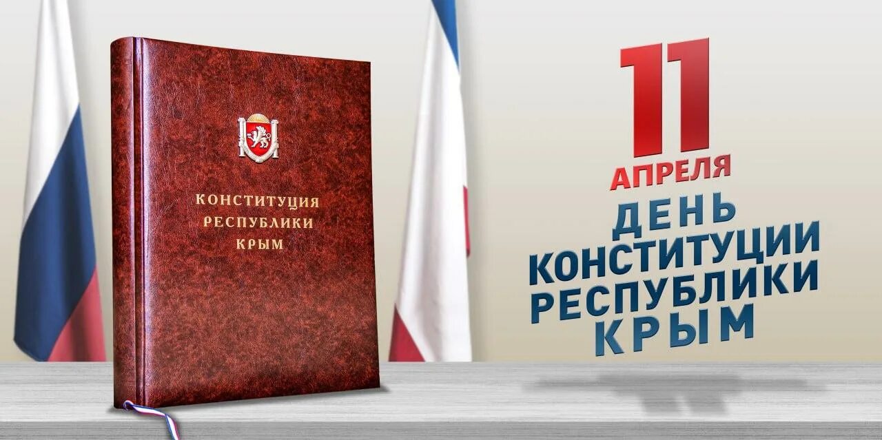 День конституции крыма отчет