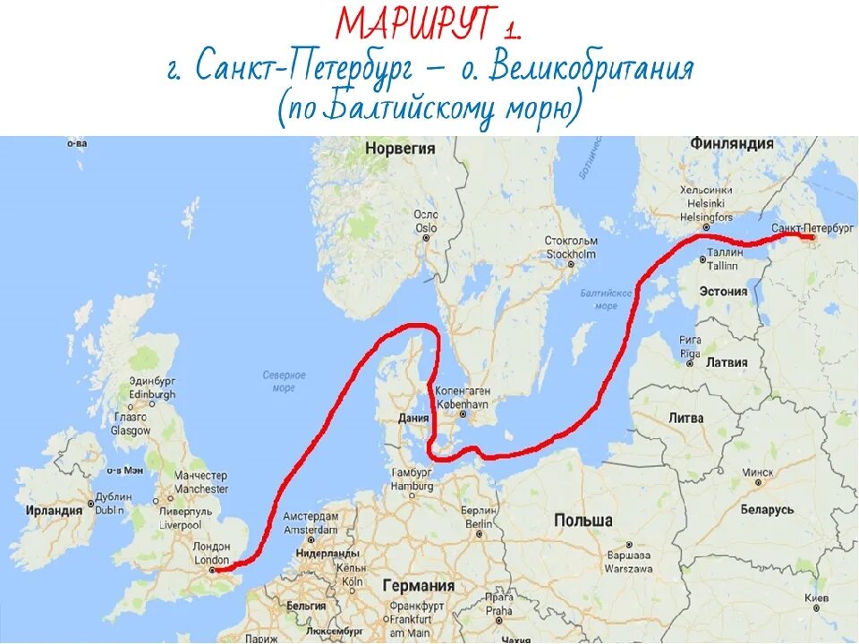 Путь от Санкт Петербурга до Великобритании по Балтийскому морю. Маршрут от Санкт Петербурга до Великобритании по Балтийскому морю. Маршрут от Санкт Петербурга до Великобритании. Маршрут по по морю из Санкт-Петербурга в Великобританию.