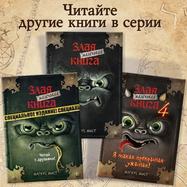 Книга: "Злая книга 2" - Магнус Мист. Купить книгу, читать рецензии Das Verboten 