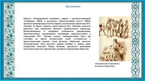 Этапы духовного пути личности в произведениях лескова