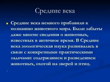 Краткая история развития зоологии