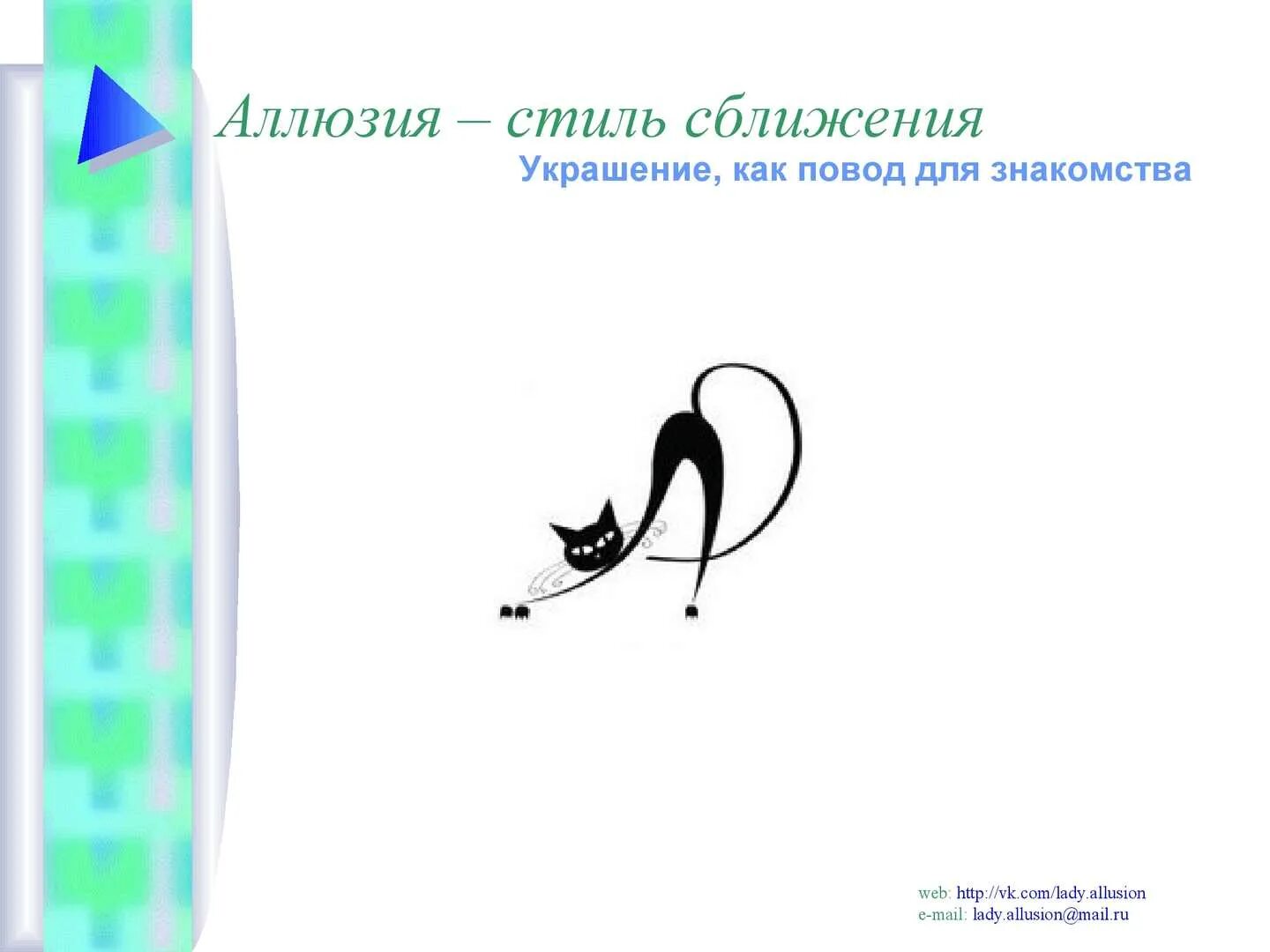 Использование аллюзий