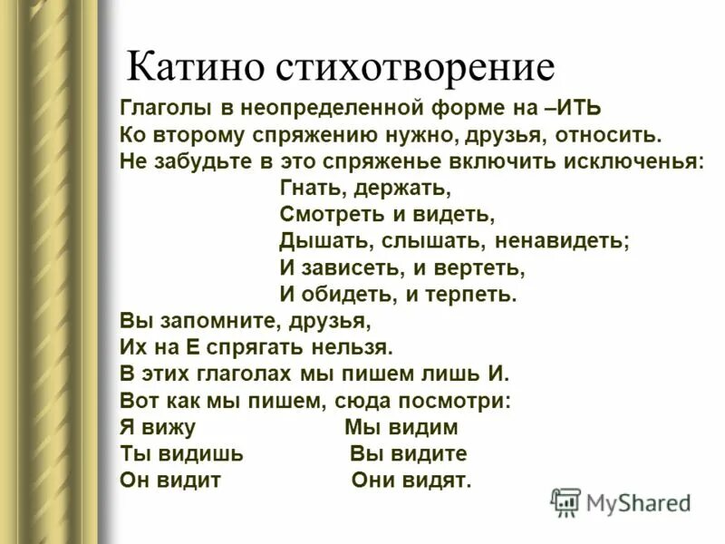 Слова про глаголы. Стишок про глаголы исключения 2 спряжения. Глаголы исключения 1 и 2 спряжения стишок. Стих про спряжение глаголов исключения. Стишок про спряжение глаголов исключения.