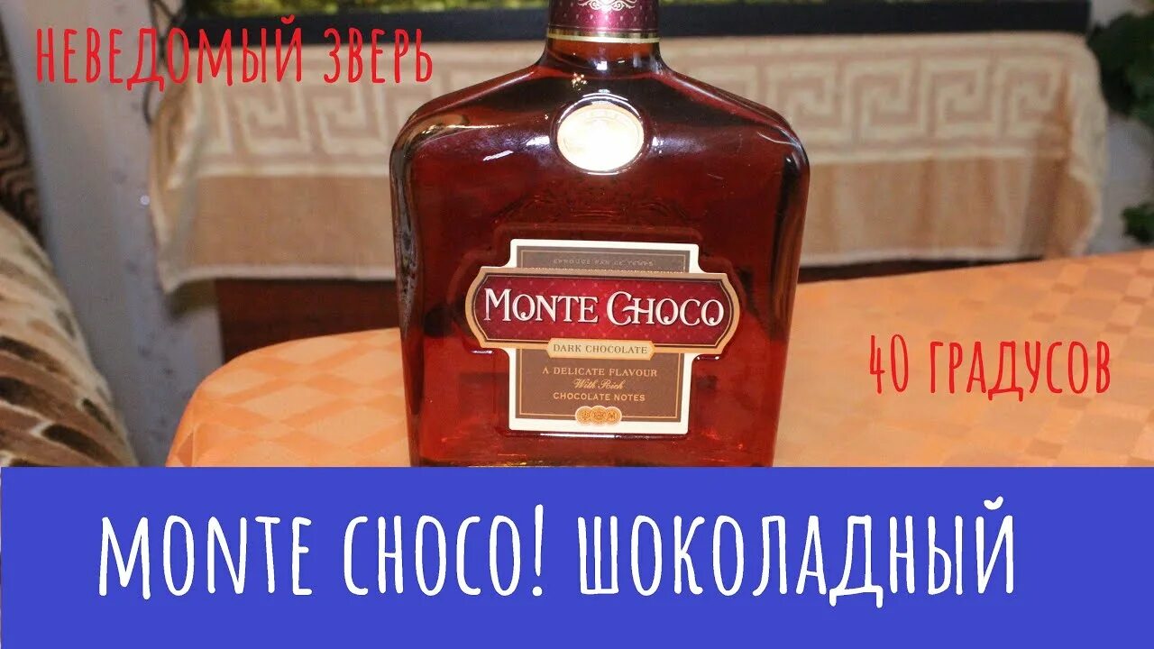 Коктейль monte choco. Монте шоко коньяк вишня. Монте Чоко коньяк шоколадный. Монте Чоко коньяк вишня. Монте Чоко коньяк КБ.