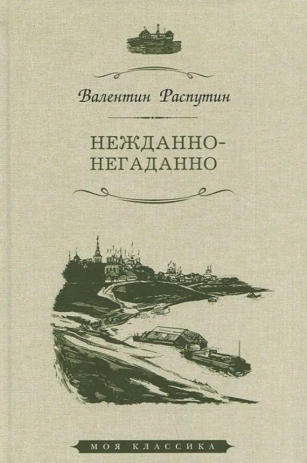 Распутин нежданно негаданно краткое содержание. Нежданно-негаданно. нежданно-негаданно и рассказы.