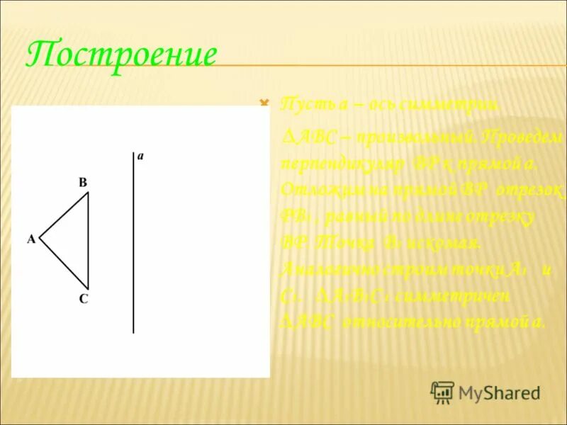 Отложите б а равный в. Построить да,в1c1, симметричный д АВС относительно прямой а. b. Искомая прямая это. Построить треугольник АВС симметрично относительно прямой в.