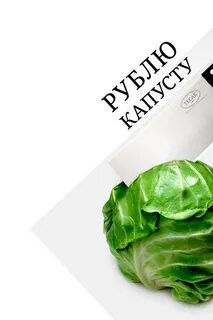 Капуста есть деньги