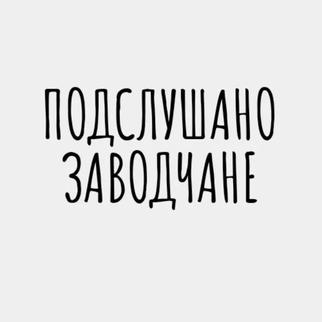 Подслушано заводчане. Подслушано заводчане ВК. Заводчанин лого. Заводчане логотип.