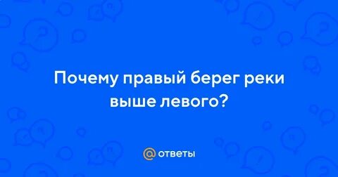 Почему правые берега рек выше