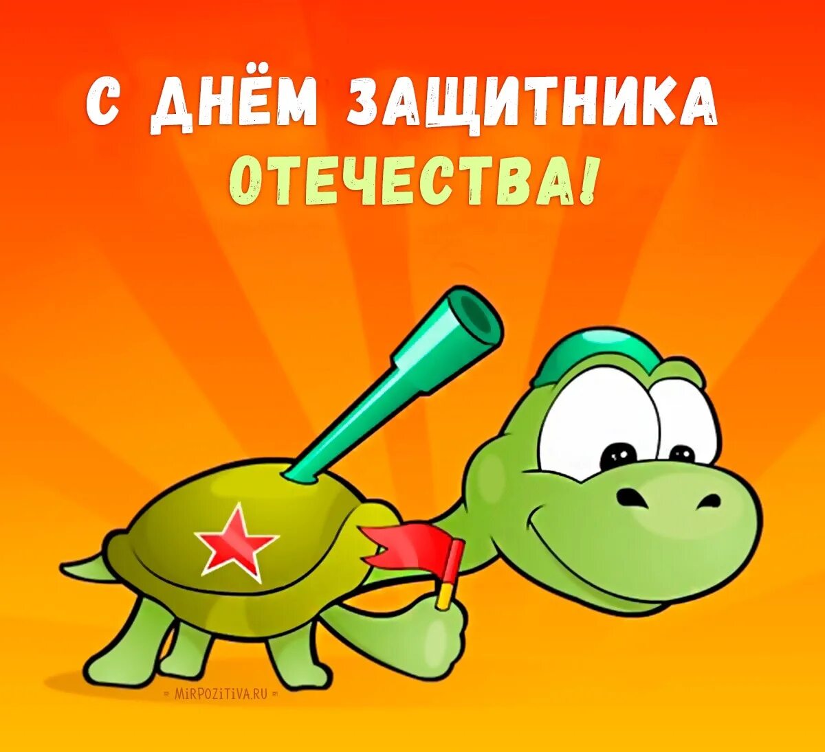 С днем защитника отечества родственникам. С дне защитника отечества. с днем защитника отечест. с днем зашитника отечество. с днем защитникаотечнства.