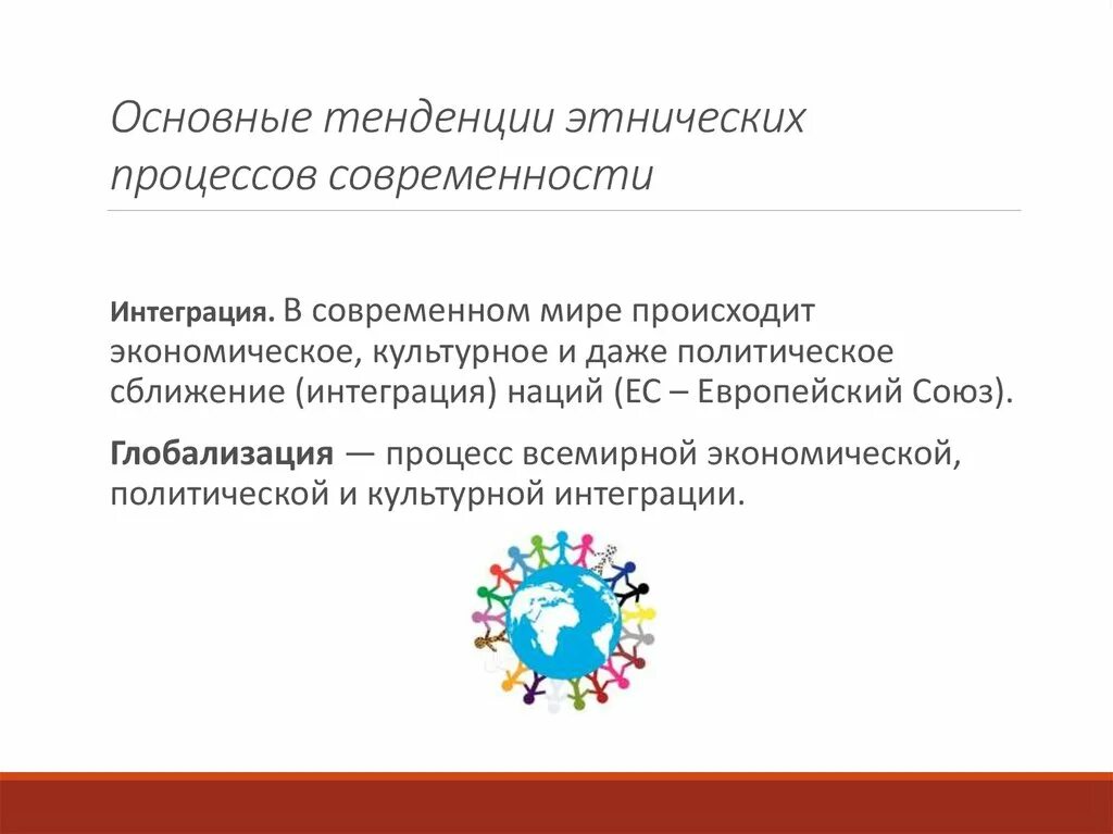 Национально этнические процессы. Современные этнические процессы. Тенденции этнических процессов современности. Понятие этнических процессов. Межнациональные процессы.