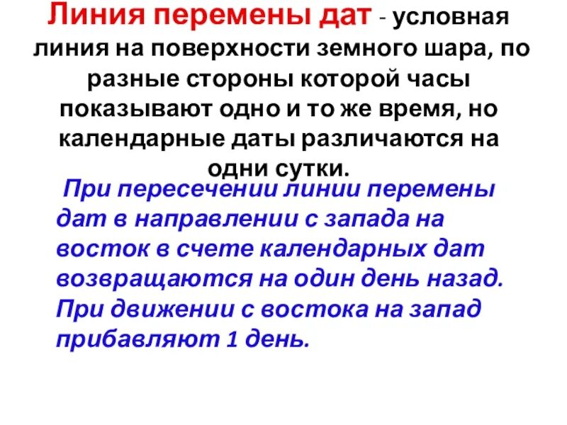 По какому меридиану проходит линия перемены. Линия перемены дат. 180 Меридиан линия перемены дат. Меридиан по которому проходит линия перемены дат. Задачи с линией перемены дат.