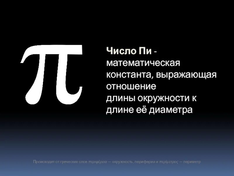 Π полное. Число пи. Знак пи в математике. Математическая Константа пи. Математические число пи.