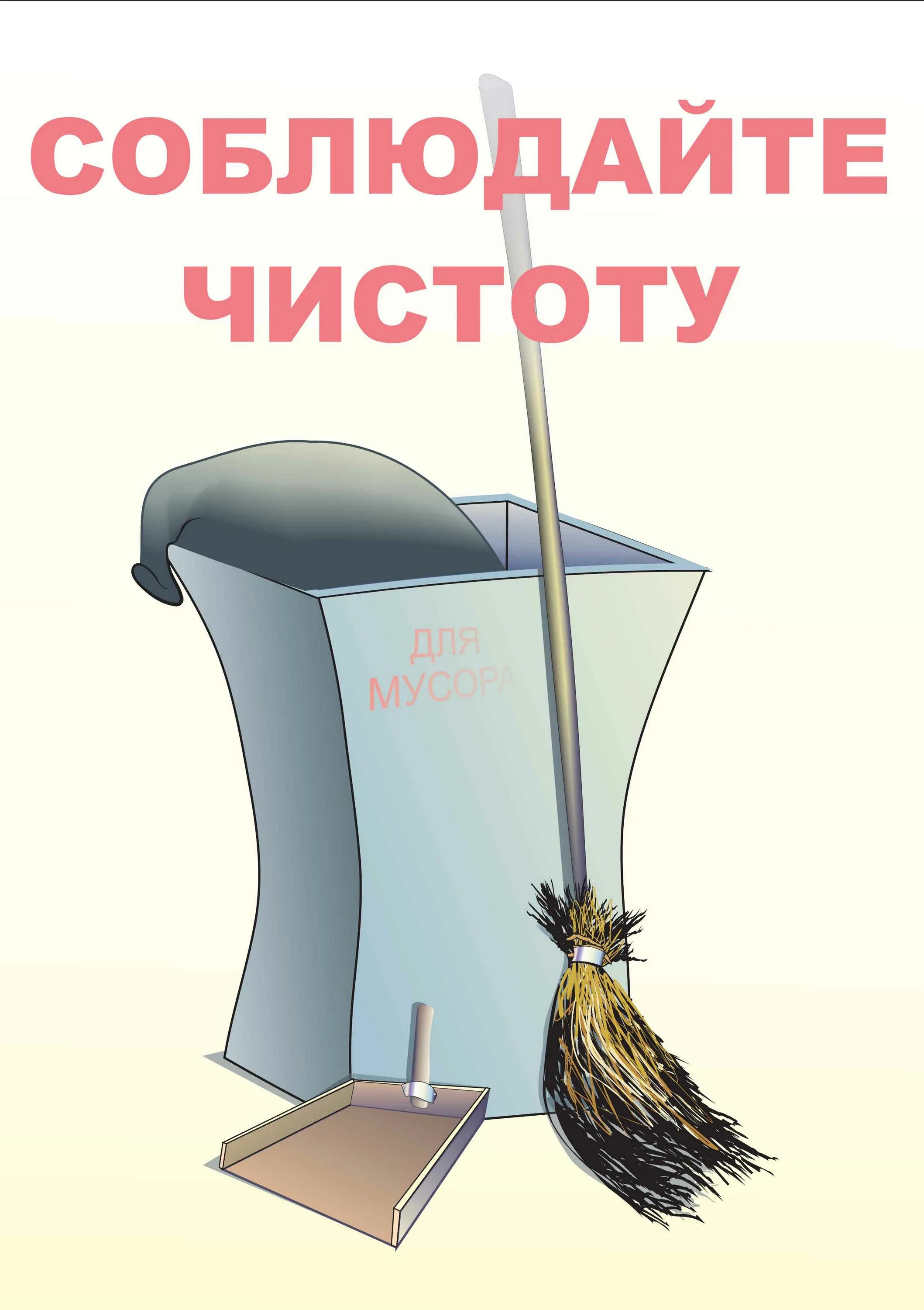 Табличка мусор. Плакаты о чистоте. Соблюдайте чистоту табличка. Соблюдайте чистоту табличка. Про чистоту и порядок.