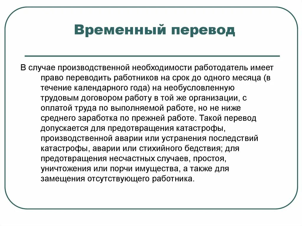 В случае необходимости разрешается. Перевод в случае производственной необходимости. Производственная необходимость трудовой. Временный перевод на другую работу. Перевод работника по производственной необходимости.