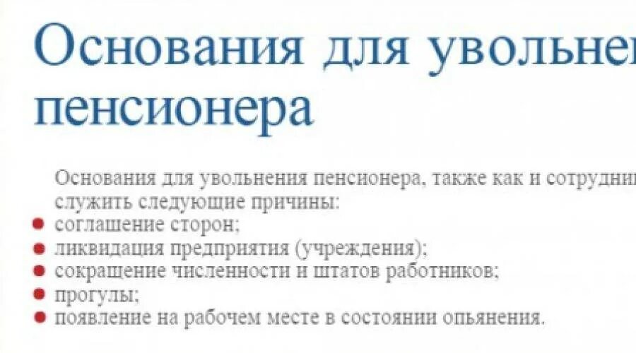 Увольняют пенсионера без его согласия. Увольнение как работающего пенсионера. Увольнение пенсионера по собственному желанию без отработки. Отработка при увольнении пенсионеров.