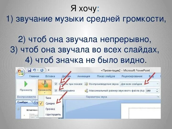 Как сделать музыкальную презентацию. Как вставить музыку в презентацию. как вставить музыку в презентацию на все слайды. как вставить музыку в слайд. вставка звука в презентацию.