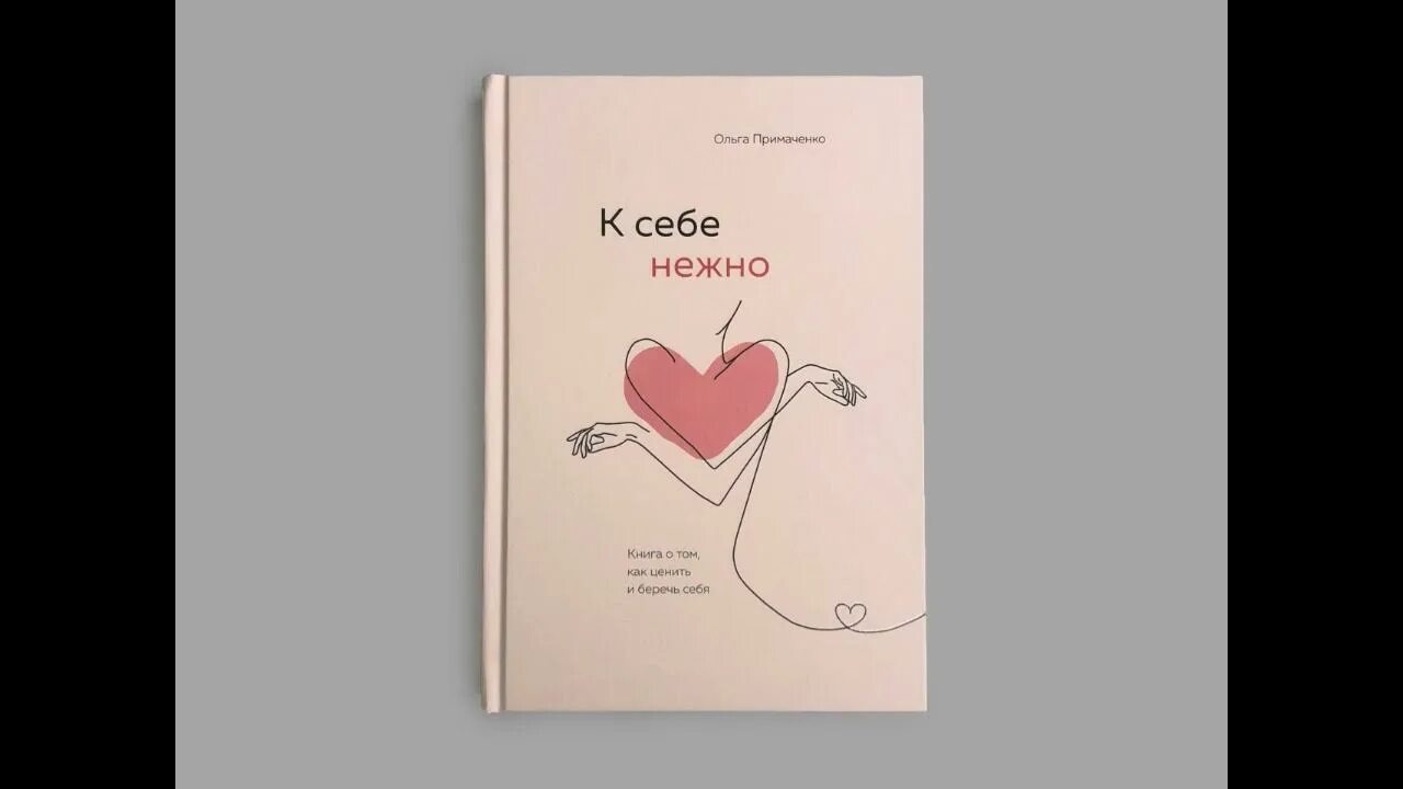 К себе нежно книга. С нежностью к себе книга. К себе нежно. Люби нежно книга. Нежность книга.