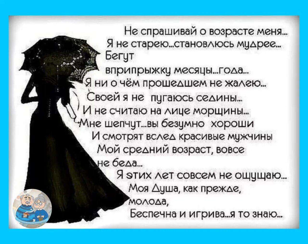 Не будем стареть душою. Красивые стихи о возрасте. Я стала на год старше стихи. Стих я не старею становлюсь мудрее. Стих я старею.