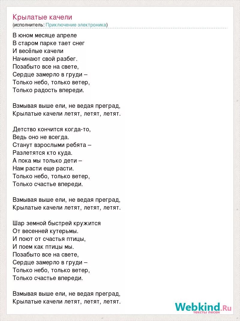 Детство кончится когда то ведь. Песни крылатые качели. Крылатые качели текст. Текст песни крылатые качели. Слова песни крылатые качели.