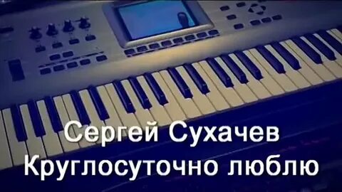 Безумно люблю сухачев