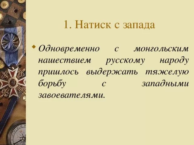 Цель запада. Натиск с запада. натиск с запада кратко. натиск с запада 6 класс. натиск с запада на русь.