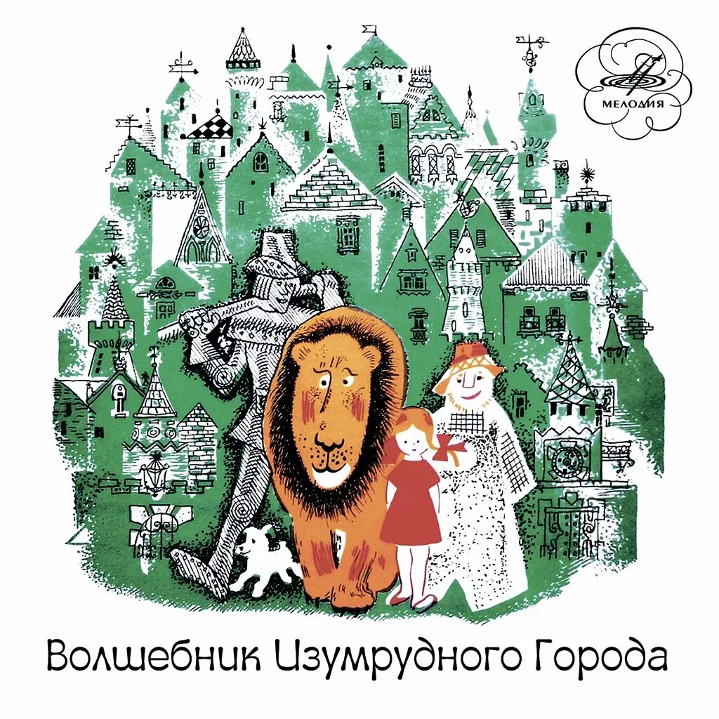 Волшебник изумрудного города треки. Волшебник изумрудного города. волшебник изумрудного города город.