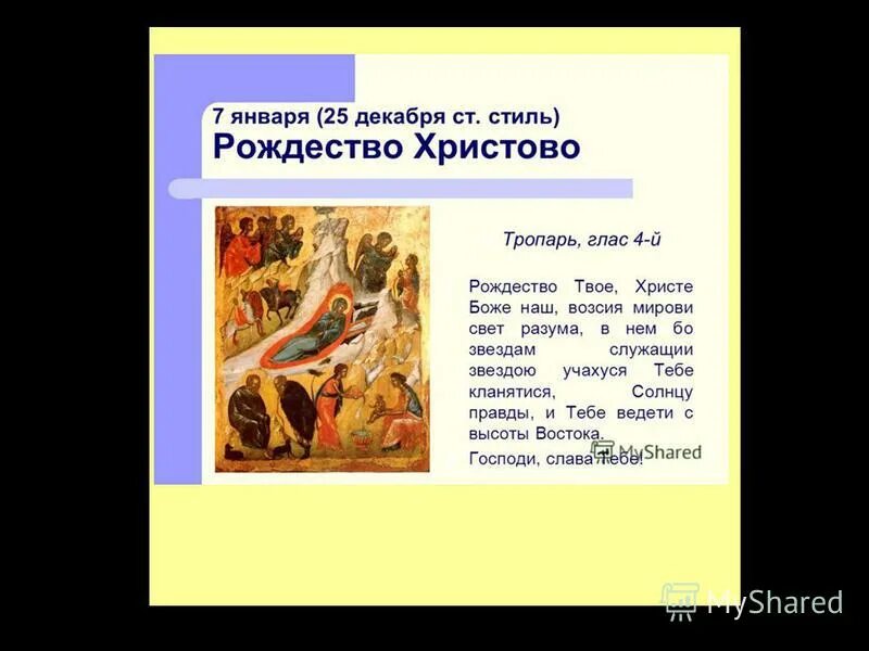 рождество твоё христе боже текст. рождество христово христе боже наш возсия мирови свет разума. рождество твое. рождество твоё христе. рождество твоё христе боже наш.