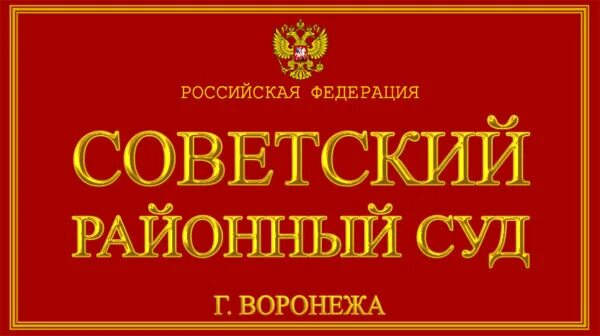 Советский районный суд Воронеж. Суд советского района Воронежа. Советский районный суд Воронеж Зеленина.