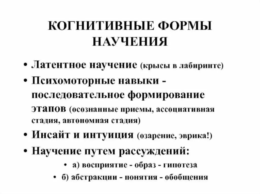 Навыки научения. Когнитивное научение. Научение процесс и приобретения человеком знаний умений. Подражание. Процесс приобретения человеком знаний умений и навыков.