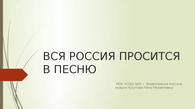 Вся россия просится в песню проект. Презентация вся Россия просится в песню. Проект вся Россия просится в песню 5 класс. Проект по Музыке вся Россия просится в песню.