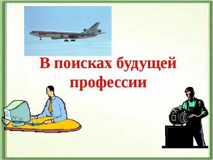 Профессии настоящего и будущего 9 класс презентация