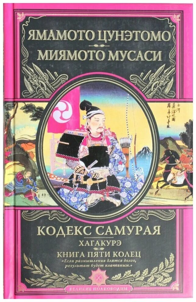 Книга пяти колец 1. Миямото мусаси искусство самурая книга пяти колец. ямамото цунэтомо хагакурэ самурай. хагакурэ ямамото цунэтомо книга. книга пяти колец книга.