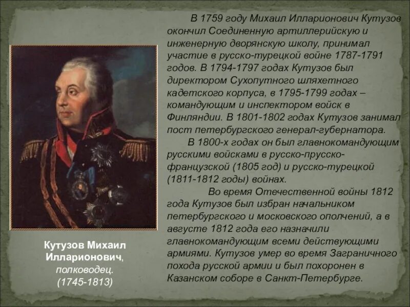 Привлекая дополнительную информацию составьте биографический портрет генерала. Герои 1812 года Кутузов. Кутузов герой войны 1812 года. Кутузов в Отечественной войне 1812 года кратко.