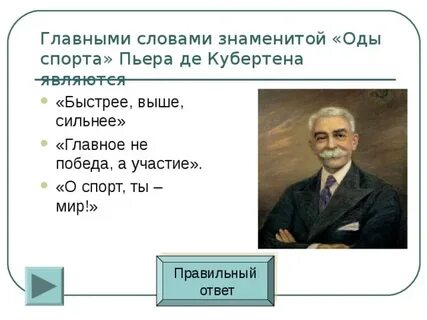 Ода спорту кубертена