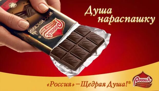 Щедрая душа текст. Россия щедрая душа реклама. Реклама российского шоколада. Рекламные слоганы шоколада. Реклама Росси щедрая душа.
