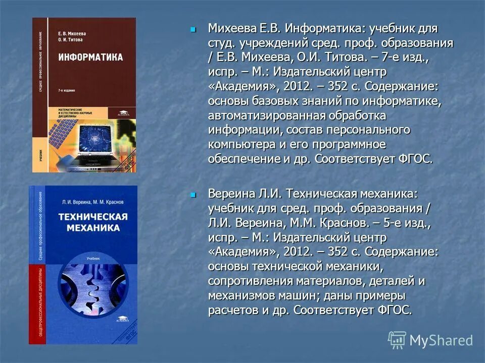 Информатика михеева практические работы. Информатика Михеева Титова. Учебник по информатике СПО Михеева. Учебник по информатике профессиональное образование. Учебник по информатике Михеева Титова.